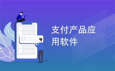 支付產品驅動應用軟件服務的變革與優化